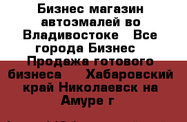 Бизнес магазин автоэмалей во Владивостоке - Все города Бизнес » Продажа готового бизнеса   . Хабаровский край,Николаевск-на-Амуре г.